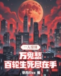 一入惊悚万鬼愁,百轮生死尽在手