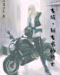 龙族si
