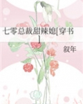 七零甜妻火辣辣乔木栏免费