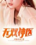 无双神医洛云霜雪