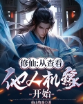 修仙我能截取他人机缘