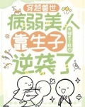 穿越兽世:病弱美人靠生子逆袭了免费阅读