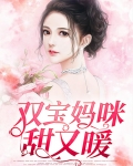 双宝妈咪超高调免费阅读