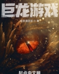 巨龙游戏