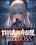 拥有魔王基因的我,真没想吃软饭百科
