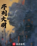 序列大明好看吗