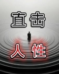 直击人性