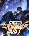 为了养老婆,在末世嚣张点怎么了