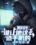黑科技:谁让他这么造手机的TXT下载