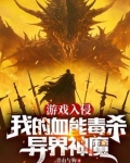 游戏入侵:我的血能毒杀异界神魔