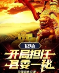 官场:开局担任县委一秘