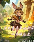 穿越原始部落吃兽心