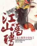 江山为聘 全文免费阅读