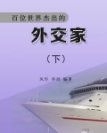 世界著名的外交家
