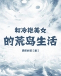 荒岛与美女生存