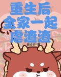 重生后全家一起虐渣渣漫画