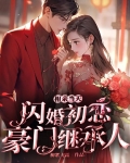 相亲当天闪婚初恋豪门继承人小说