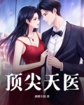 顶级天医笔趣阁
