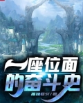 一座位面的奋斗史
