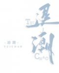 退潮