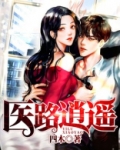 医路逍遥