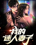 我的好老婆迷人的