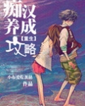 痴汉养成攻略