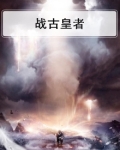 古武战皇全文阅读