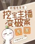 听懂毛茸茸,挖宝主播变破案专家笔趣阁