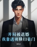 开局去退婚:我的神豪游戏成真