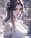 玄幻开局和妹妹结为道侣