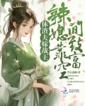 休渣夫嫁战王辣媳靠空间致富
