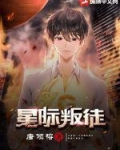 星际叛徒