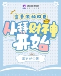 富养流放权臣从拜财神开始