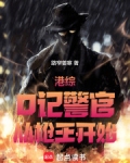 港综:O记警官,从枪王开始