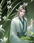 小人物的修仙路