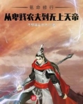 氪命修行,从卑微农夫到无上天帝