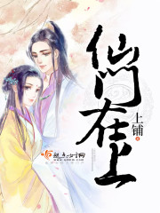 仙门在上 上铺