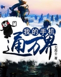 我的手机通万界江昊有声小说
