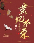 荣妃是谁
