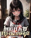 校花追我小说