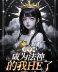萌学园之神女