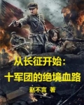 从长征开始十军团的绝境血路 赵不言