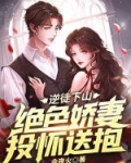 逆徒下山绝色娇妻投怀送抱 今夜火