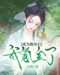 成为炮灰的我总和主角拉拉扯扯