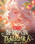萌学园卧底六族真是边缘人物