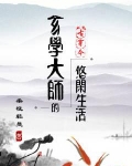 玄学大师的悠闲生活笔趣阁