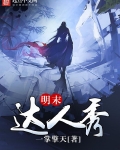 明末达人秀有声小说