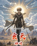 玄天神宗