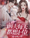 离婚后,前夫每天都想上位